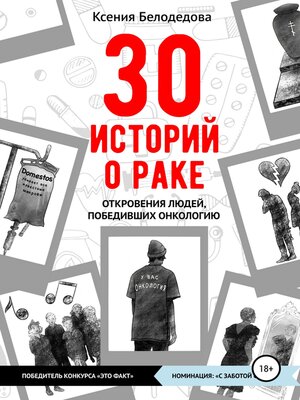 cover image of 30 историй о раке